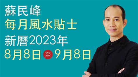 蘇民峰風水2023|蘇民峰 每月風水貼士 • 西曆2023年10月8日至2023年11月8日